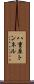 八重原トンネル Scroll