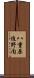 八重原迫野内 Scroll