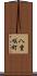 八重咲町 Scroll