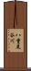 八重尾谷川 Scroll