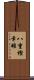 八重樫幸雄 Scroll
