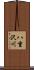 八重沢川 Scroll