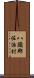 八頭郡佐治村 Scroll