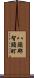 八頭郡智頭町 Scroll