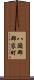 八頭郡郡家町 Scroll