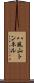 八風山トンネル Scroll