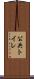 公共トイレ Scroll