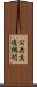 公共交通機関 Scroll