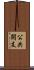 公共開支 Scroll
