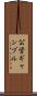 公営ギャンブル Scroll