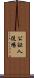 公証人役場 Scroll