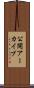 公開アーカイブ Scroll