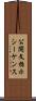 公開文指示シーケンス Scroll