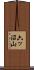 六ッ沼山 Scroll