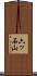 六ッ石山 Scroll