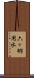 六ヶ郷用水 Scroll