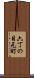 六丁の目元町 Scroll