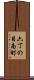 六丁の目南町 Scroll