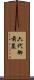 六代御前墓 Scroll