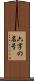 六字の名号 Scroll