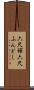 六尺褌 Scroll