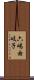 六嶋由岐子 Scroll