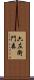 六左衛門森 Scroll