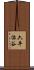 六平治谷 Scroll