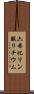 六弗化リン酸リチウム Scroll