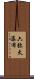 六弥太瀑布 Scroll