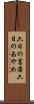 六日の菖蒲 Scroll