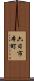 六日市本町 Scroll
