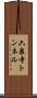 六泉寺トンネル Scroll