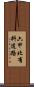 六甲北有料道路 Scroll