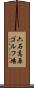 六石高原ゴルフ場 Scroll
