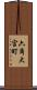 六角大宮町 Scroll