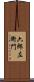 六郎左衛門 Scroll