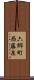 六郷町西藤泉 Scroll