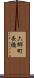六郷町長橋 Scroll