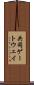 共同ゲートウェイ Scroll
