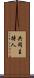 共同主持人 Scroll