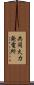 共同火力発電所 Scroll
