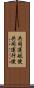 共同運航便 Scroll