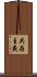 共存主義 Scroll