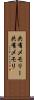 共有メモリー Scroll