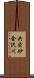 共栄砂金沢川 Scroll