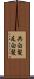 共白髪 Scroll
