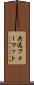 共通フォーマット Scroll