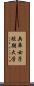 兵庫女子短期大学 Scroll