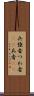 兵 Scroll